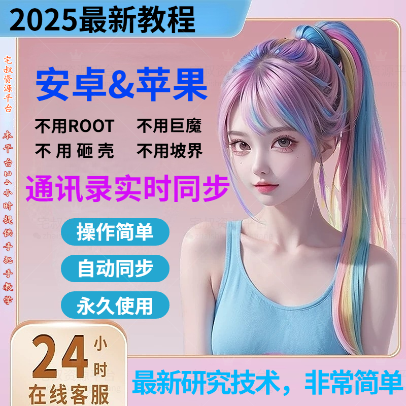 【安装教程】2025年最新苹果手机&安卓手机通讯录实时同步教程-宅叔网创